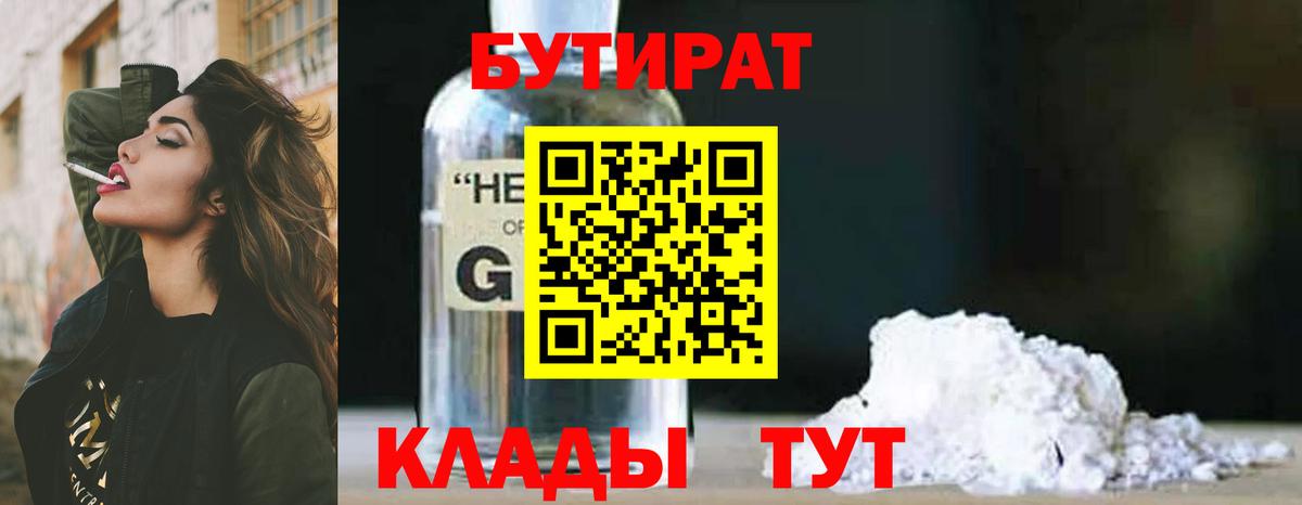 БУТИРАТ бутандиол  Бутират  Махачкала  Вход с VPN 